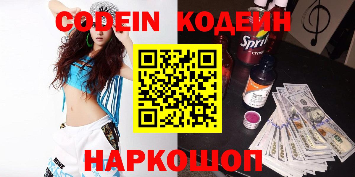 Кодеин Purple Drank  Кодеиновый сироп Lean напиток Lean (лин)  Вход с VPN  Изобильный 